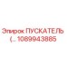 1089943885 ПУСКАТЕЛЬ Epiroc