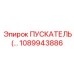1089943886 ПУСКАТЕЛЬ Epiroc