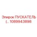 1089943898 ПУСКАТЕЛЬ Epiroc