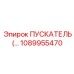 1089955470 ПУСКАТЕЛЬ Epiroc