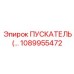 1089955472 ПУСКАТЕЛЬ Epiroc