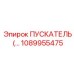 1089955475 ПУСКАТЕЛЬ Epiroc