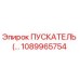 1089965754 ПУСКАТЕЛЬ Epiroc