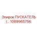 1089965756 ПУСКАТЕЛЬ Epiroc