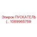 1089965759 ПУСКАТЕЛЬ Epiroc