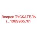 1089965761 ПУСКАТЕЛЬ Epiroc