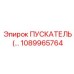 1089965764 ПУСКАТЕЛЬ Epiroc