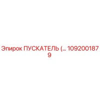 1092001879 ПУСКАТЕЛЬ Epiroc