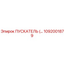 1092001879 ПУСКАТЕЛЬ Epiroc