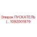 1092001879 ПУСКАТЕЛЬ Epiroc