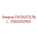 1092002163 ПУСКАТЕЛЬ Epiroc