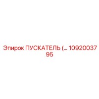 1092003795 ПУСКАТЕЛЬ Epiroc