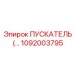 1092003795 ПУСКАТЕЛЬ Epiroc