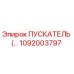 1092003797 ПУСКАТЕЛЬ Epiroc