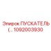 1092003930 ПУСКАТЕЛЬ Epiroc