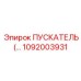 1092003931 ПУСКАТЕЛЬ Epiroc