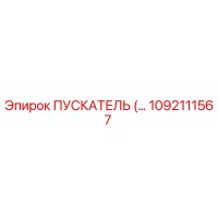 1092111567 ПУСКАТЕЛЬ (STARTER) Epiroc
