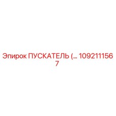 1092111567 ПУСКАТЕЛЬ (STARTER) Epiroc