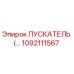 1092111567 ПУСКАТЕЛЬ (STARTER) Epiroc