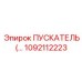 1092112223 ПУСКАТЕЛЬ (STARTER) Epiroc