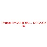 1092200536 ПУСКАТЕЛЬ (STARTER) Epiroc