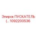 1092200536 ПУСКАТЕЛЬ (STARTER) Epiroc