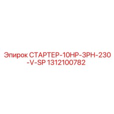 1312100782 STARTER-10HP-3PH-230-V-SP Epiroc