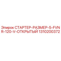 1310200372 СТАРТЕР-РАЗМЕР-5-FVNR-120-V-ОТКРЫТЫЙ Epiroc