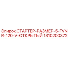 1310200372 СТАРТЕР-РАЗМЕР-5-FVNR-120-V-ОТКРЫТЫЙ Epiroc