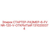 1310200374 СТАРТЕР-РАЗМЕР-6-FVNR-120-V-ОТКРЫТЫЙ Epiroc