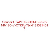 1310214617 СТАРТЕР-РАЗМЕР-5-FVNR-120-V-ОТКРЫТЫЙ Epiroc