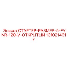 1310214617 СТАРТЕР-РАЗМЕР-5-FVNR-120-V-ОТКРЫТЫЙ Epiroc