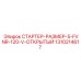 1310214617 СТАРТЕР-РАЗМЕР-5-FVNR-120-V-ОТКРЫТЫЙ Epiroc