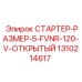 1310214617 СТАРТЕР-РАЗМЕР-5-FVNR-120-V-ОТКРЫТЫЙ Epiroc