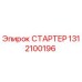 1312100196 СТАРТЕР Epiroc