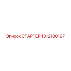 1312100197 СТАРТЕР Epiroc