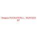 1625120397 ПУСКАТЕЛЬ Эпирок (Epiroc)