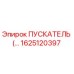 1625120397 ПУСКАТЕЛЬ Эпирок (Epiroc)