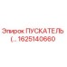 1625140660 ПУСКАТЕЛЬ Epiroc