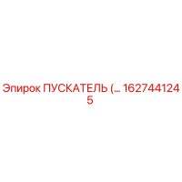 1627441245 ПУСКАТЕЛЬ Эпирок (Epiroc)