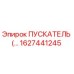1627441245 ПУСКАТЕЛЬ Эпирок (Epiroc)