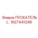 1627441246 ПУСКАТЕЛЬ Эпирок (Epiroc)