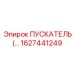 1627441249 ПУСКАТЕЛЬ Эпирок (Epiroc)