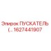 1627441907 ПУСКАТЕЛЬ Epiroc
