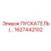 1627442102 ПУСКАТЕЛЬ Epiroc
