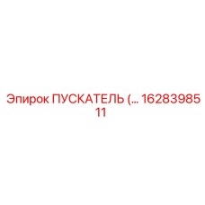 1628398511 ПУСКАТЕЛЬ Epiroc