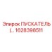 1628398511 ПУСКАТЕЛЬ Epiroc