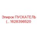 1628398520 ПУСКАТЕЛЬ Epiroc