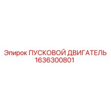 1636300801 ПУСКОВОЙ ДВИГАТЕЛЬ Epiroc