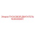 1636300801 ПУСКОВОЙ ДВИГАТЕЛЬ Epiroc